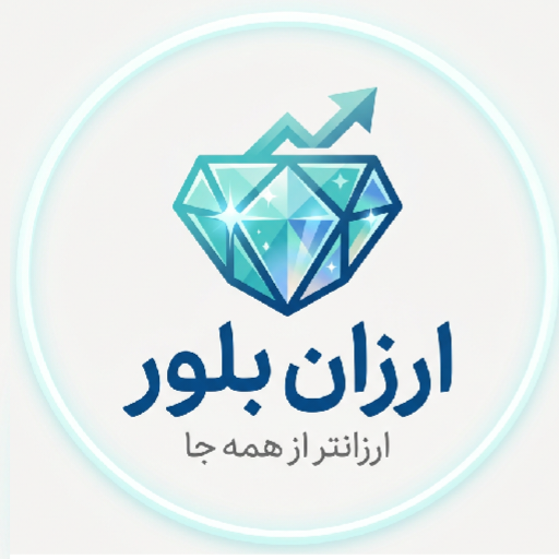 ارزان بلور